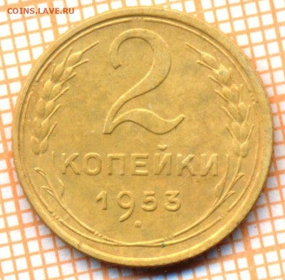 2 коп 1953г., до 23.10.22 в 22:00 по Москве - 2 1953