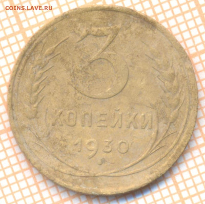 3 коп 1930г., до 23.10.22 в 22:00 по Москве - 3 1930 10