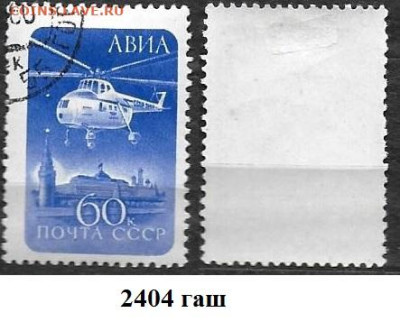 Марки СССР 1960. №2404 АВИАПОЧТА гашеная - 2404 гаш