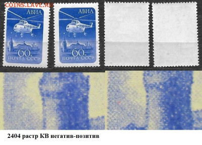 Марки СССР 1960. №2404 АВИАПОЧТА КВ негатив-позитив - 2404 КВ н-п