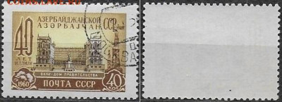 Марки СССР 1960. ФИКС. №2417. Азербайджанская ССР - 2417