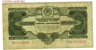 3 руб 1934 года до 23.10.2022 г в 22-00 по Москве - 3 рубля 1934 -948