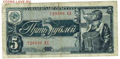 5 рублей 1938 года до 23.10.2022 г в 22-00 по Москве - 5 рублей 1938-346