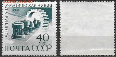 Марки СССР 1960 ФИКС №2446 Роторная линия - 2446