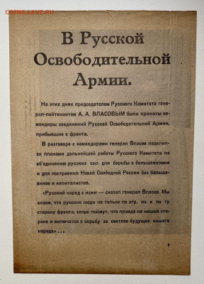 Листовка с Власовым. Третий Рейх. - C7413430-2A84-4EB9-89FB-A5C99F8C870D