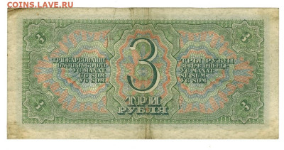 3 рубля 1938 года до 23.10.2022 г в 22-00 по Москве - 3 руб 1938-482