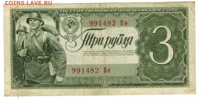 3 рубля 1938 года до 23.10.2022 г в 22-00 по Москве - 3 рубля 1938-482