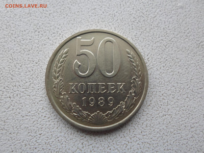 50 копеек 1989, до 23.10.22. 22.00 - SAM_2643.JPG