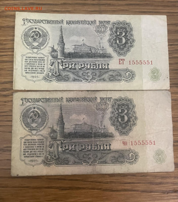 3 рубля 1961 года, одинаковые номера. - 6B6654FA-6C34-4F52-89A8-F65DFAD98D2F
