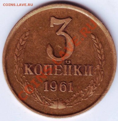 3 коп 1961 г - 50066.JPG