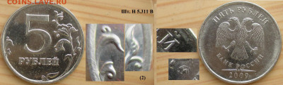 Монеты РФ 5 р. 2009 Разновидности (3) - 5р. 2009 ММД  шт. Н5.311 В (2).JPG