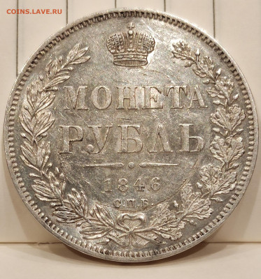 Оценка рубля 1846 aUNC? - IMG_20221007_190153