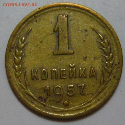 1 Копейка 1957г ШТ.2.2 (16 лент) R5 - P1200083.JPG