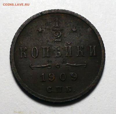 2 копейки ( Пол копейки ) 1909 года до 20.10.22 в 22:00 - полкопейки-1909-1