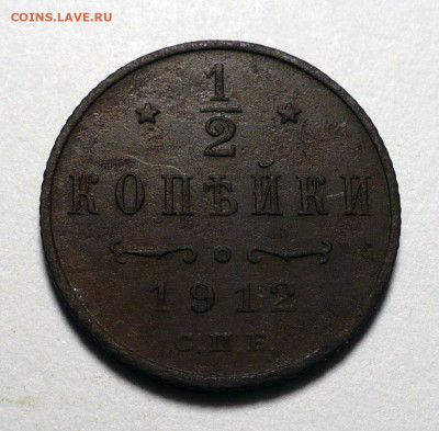 2 копейки ( Пол копейки ) 1912 года до 20.10.22 в 22:00 - полкопейки-1912-№2-1