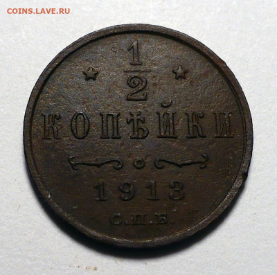 2 копейки ( Пол копейки ) 1913 года до 20.10.22 в 22:00 - полкопейки-1913-1
