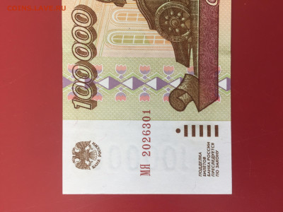 100000 рублей 1995 Пресс. до 19.10.22 22:00 мск - IMG_1339.JPG