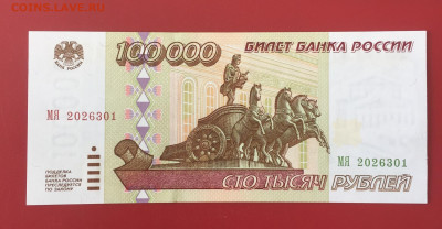 100000 рублей 1995 Пресс. до 19.10.22 22:00 мск - IMG_1338.JPG