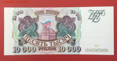 10000 руб. 1993г. (1994) Пресс. До 19.10.22г. 22:00 мск - IMG_1345.JPG