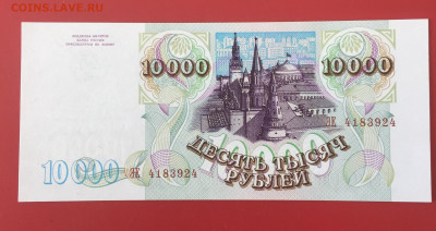 10000 руб. 1993г. (1994) Пресс. До 19.10.22г. 22:00 мск - IMG_1342.JPG
