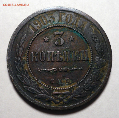 3 копейки 1903 года до 20.10.22 в 22:00 - 3к1903-1