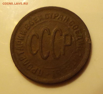 Полкопейки 1928 год -до 23.10.22 21-00 - IMG_20221017_152917