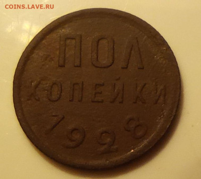 Полкопейки 1928 год -до 23.10.22 21-00 - IMG_20221017_152929