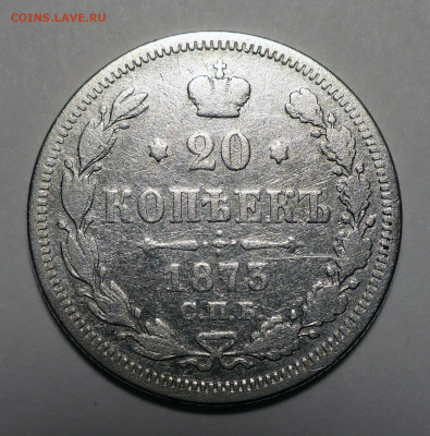 20 копеек 1873 года до 20.10.22 в 22:00 - 20к1873-1