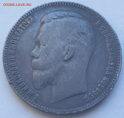 1 рубль 1906г. - 20221007_112234