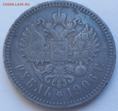 1 рубль 1906г. - 20221007_112207