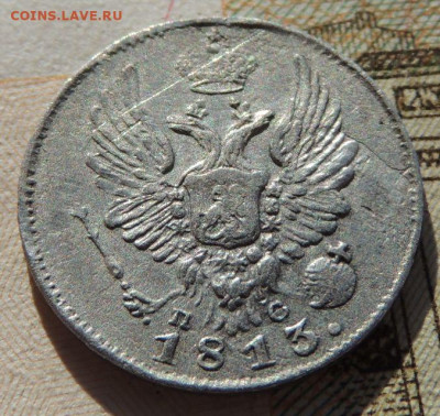5 копеек 1813 года до 22:00 19 октября - DSCN8978.JPG