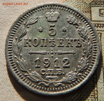 5 копеек 1912 года до 22:00 19 октября - DSCN8979.JPG