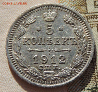 5 копеек 1912 года до 22:00 19 октября - DSCN8982.JPG