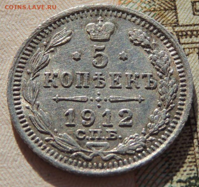 5 копеек 1912 года до 22:00 19 октября - DSCN8983.JPG