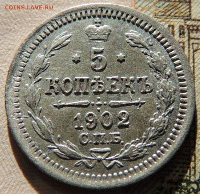 5 копеек 1902 года до 22:00 19 октября - DSCN8963.JPG