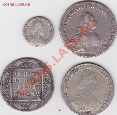 15 к. 1785, рубли 1762,1782,1801 гг. - IMG