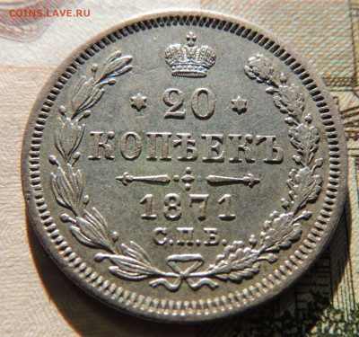 20 копеек 1871 года - DSCN8961.JPG