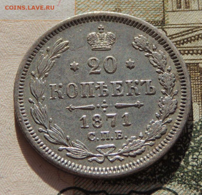 20 копеек 1871 года - DSCN8957.JPG