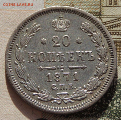 20 копеек 1871 года - DSCN8956.JPG