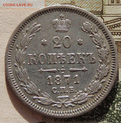 20 копеек 1871 года - DSCN8955.JPG