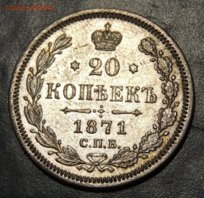 20 копеек 1871 года - DSCN9022.JPG