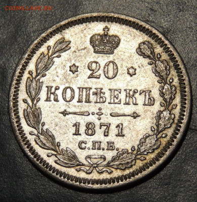 20 копеек 1871 года - DSCN9021.JPG