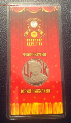 Никулин 1 цветная+2 простые с 200р до 20.10.2022 22:00 МСК - 1Никулин