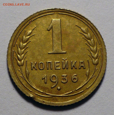 1 копейка 1936 года №2 до 20.10.22 в 22:00 - 1к36-№2-1