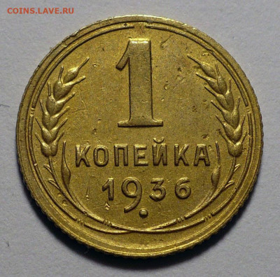 1 копейка 1936 года до 20.10.22 в 22:00 - 1к36-№4-1