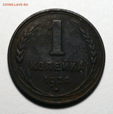 1 копейка 1924 года до 20.10.22 в 22:00 - 1к24-№1-1