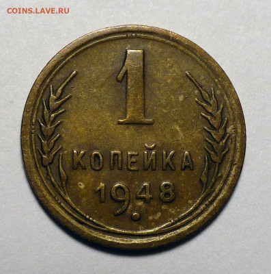 1 копейка 1948 года до 20.10.22 в 22:00 - 1к48-1