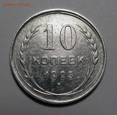 10 копеек 1925 года до 20.10.22 в 22:00 - 10к1925-1