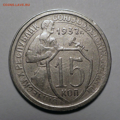 15 копеек 1932 года до 20.10.22 в 22:00 - 15к32-1