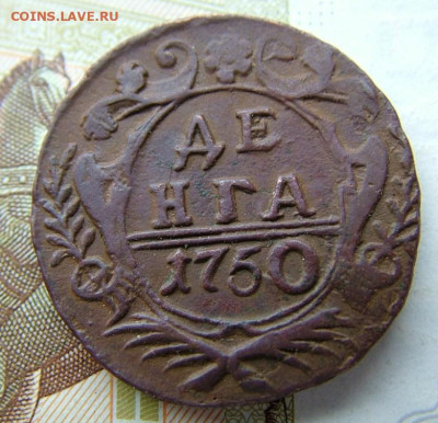 Денга 1750 (№2)  до 21.10.2022 в 22.00 по Мск - DSCF7662.JPG